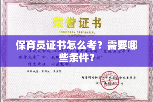 苏州保育员证书怎么考?需要哪些条件?