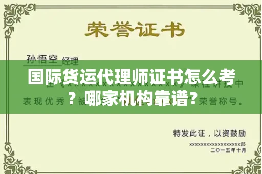 苏州国际货运代理师证书怎么考?哪家机构靠谱?