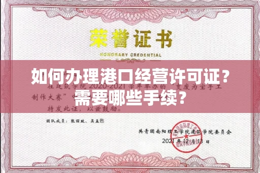 苏州如何办理港口经营许可证?需要哪些手续?