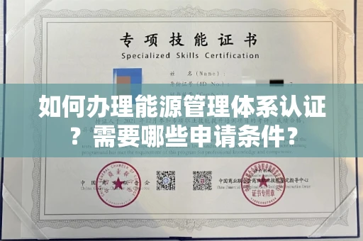 苏州如何办理能源管理体系认证?需要哪些申请条件?