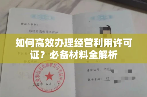 苏州如何高效办理经营利用许可证?必备材料全解析