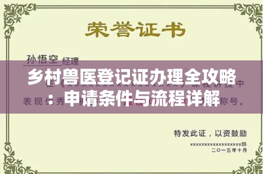 苏州乡村兽医登记证办理全攻略：申请条件与流程详解