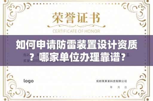 苏州如何申请防雷装置设计资质?哪家单位办理靠谱?