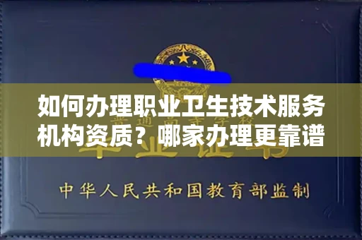 苏州如何办理职业卫生技术服务机构资质?哪家办理更靠谱?