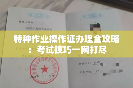 苏州特种作业操作证办理全攻略:考试技巧一网打尽