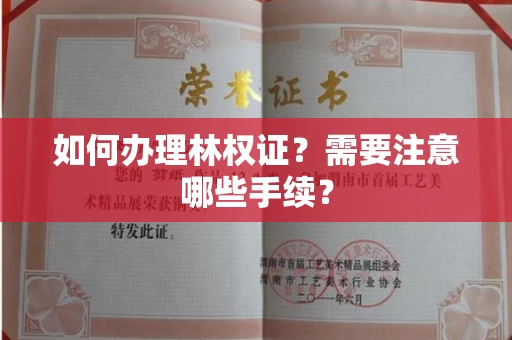 苏州如何办理林权证?需要注意哪些手续?