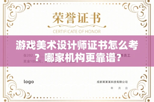 苏州游戏美术设计师证书怎么考?哪家机构更靠谱?