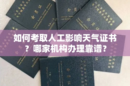 苏州如何考取人工影响天气证书?哪家机构办理靠谱?
