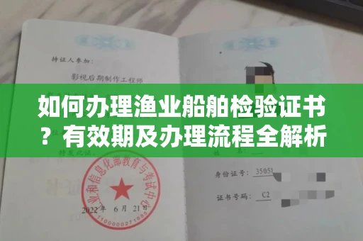 苏州如何办理渔业船舶检验证书?有效期及办理流程全解析