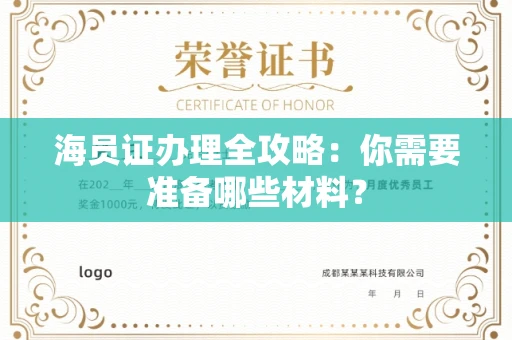 苏州海员证办理全攻略:你需要准备哪些材料?