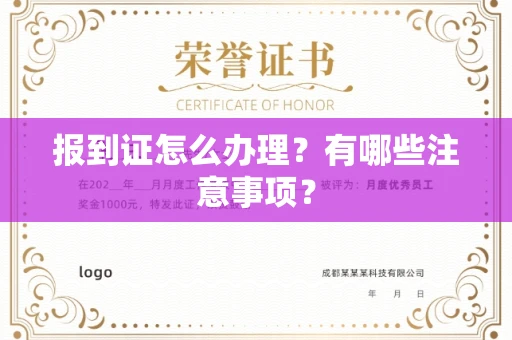苏州报到证怎么办理?有哪些注意事项?