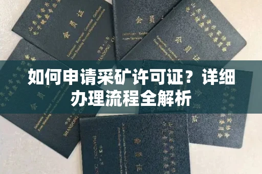 苏州如何申请采矿许可证?详细办理流程全解析