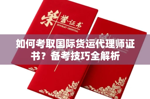 苏州如何考取国际货运代理师证书?备考技巧全解析