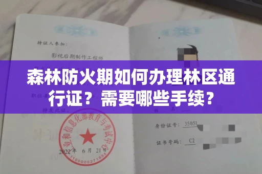 苏州森林防火期如何办理林区通行证?需要哪些手续?