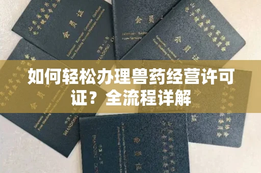 苏州如何轻松办理兽药经营许可证?全流程详解