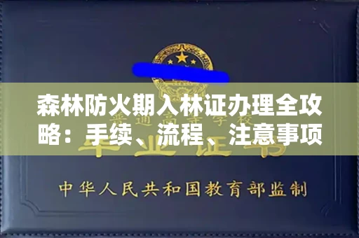 苏州森林防火期入林证办理全攻略：手续、流程、注意事项一网打尽