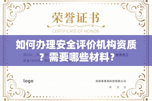 苏州如何办理安全评价机构资质?需要哪些材料?