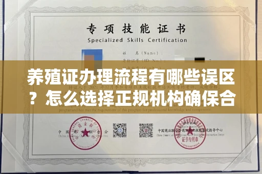 苏州养殖证办理流程有哪些误区?怎么选择正规机构确保合规?
