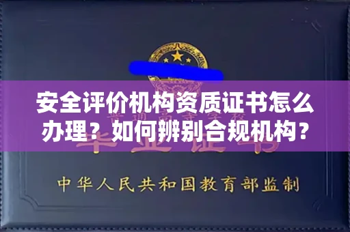 苏州安全评价机构资质证书怎么办理?如何辨别合规机构?权威指南在此