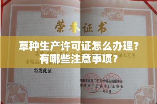 苏州草种生产许可证怎么办理?有哪些注意事项?