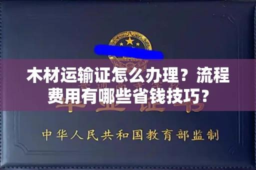 苏州木材运输证怎么办理?流程费用有哪些省钱技巧?