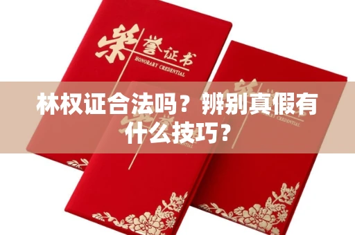苏州林权证合法吗?辨别真假有什么技巧?