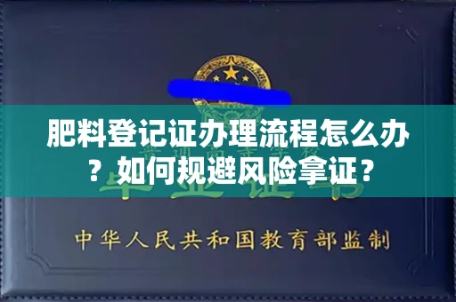 苏州肥料登记证办理流程怎么办?如何规避风险拿证?
