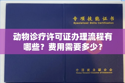 苏州动物诊疗许可证办理流程有哪些?费用需要多少?