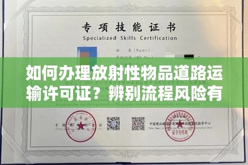 苏州如何办理放射性物品道路运输许可证？辨别流程风险有技巧？