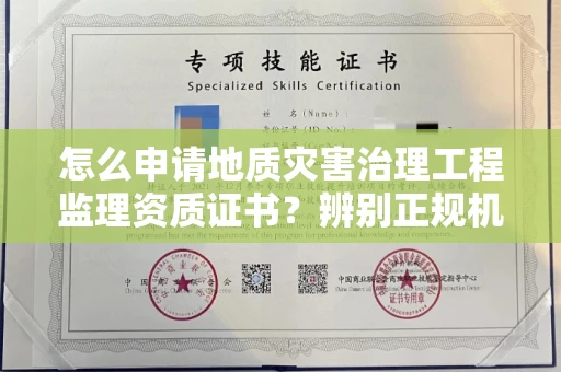 苏州怎么申请地质灾害治理工程监理资质证书?辨别正规机构有哪些技巧?
