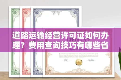 苏州道路运输经营许可证如何办理?费用查询技巧有哪些省钱攻略?