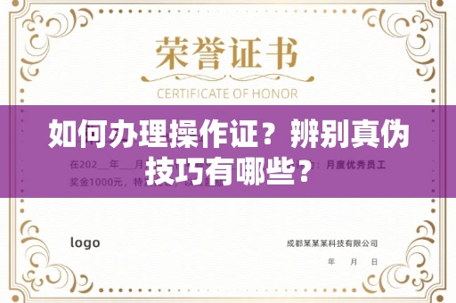 苏州如何办理操作证?辨别真伪技巧有哪些?
