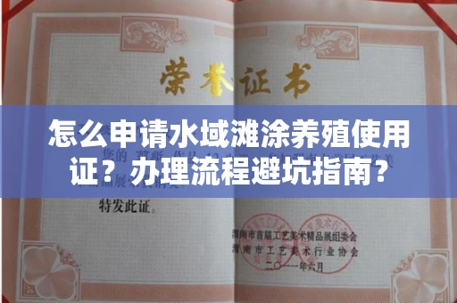 苏州怎么申请水域滩涂养殖使用证?办理流程避坑指南?