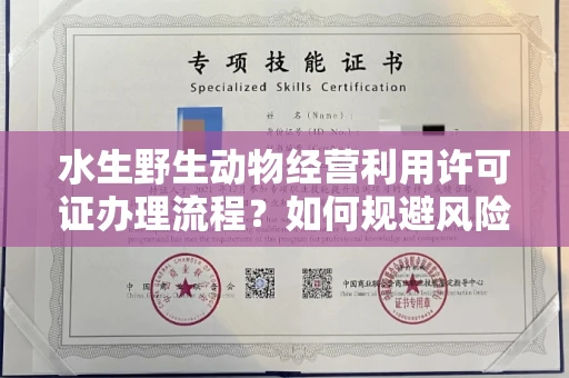 苏州水生野生动物经营利用许可证办理流程?如何规避风险技巧?