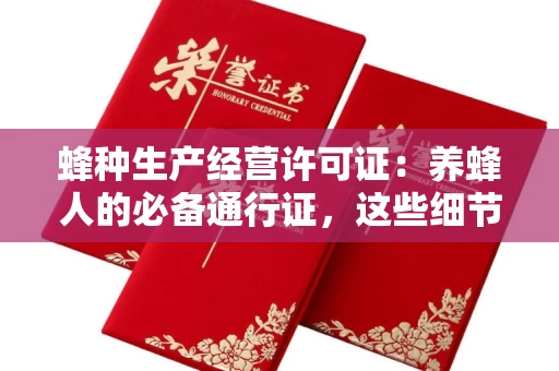苏州蜂种生产经营许可证:养蜂人的必备通行证,这些细节你必须掌握!