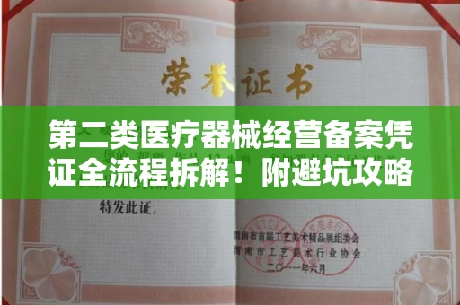 苏州第二类医疗器械经营备案凭证全流程拆解!附避坑攻略