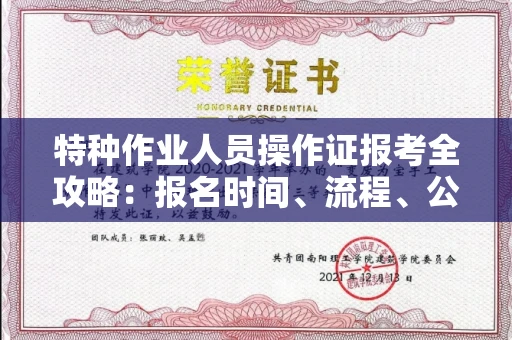 苏州特种作业人员操作证报考全攻略:报名时间、流程、公示一手掌握!