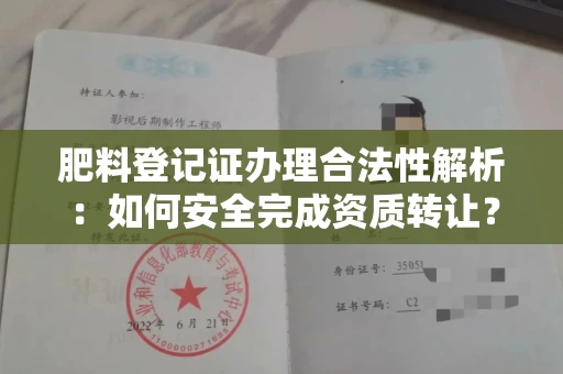 苏州肥料登记证办理合法性解析:如何安全完成资质转让?