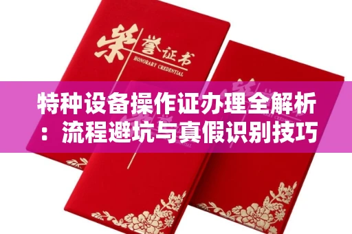 苏州特种设备操作证办理全解析:流程避坑与真假识别技巧