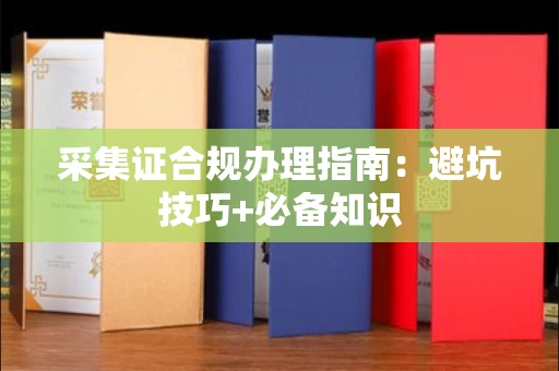苏州采集证合规办理指南:避坑技巧+必备知识
