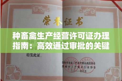 苏州种畜禽生产经营许可证办理指南:高效通过审批的关键要点