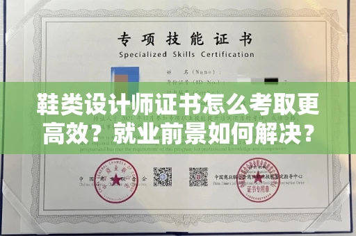 苏州鞋类设计师证书怎么考取更高效?就业前景如何解决?