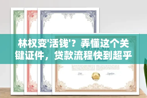 苏州林权变'活钱'?弄懂这个关键证件,贷款流程快到超乎想象!