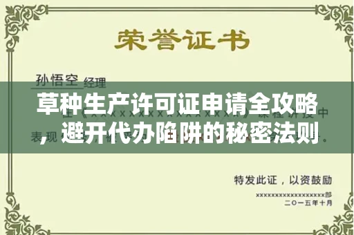 苏州草种生产许可证申请全攻略，避开代办陷阱的秘密法则