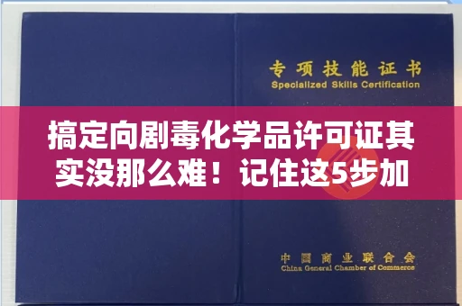 苏州搞定向剧毒化学品许可证其实没那么难!记住这5步加急攻略