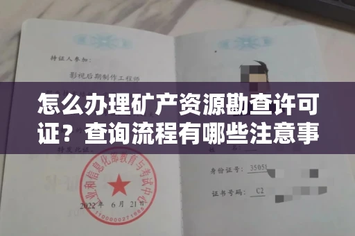 苏州怎么办理矿产资源勘查许可证？查询流程有哪些注意事项？