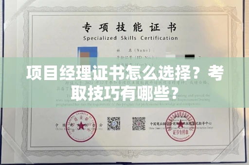 苏州项目经理证书怎么选择?考取技巧有哪些?