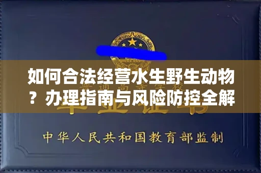 苏州如何合法经营水生野生动物?办理指南与风险防控全解析