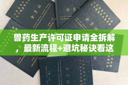 苏州兽药生产许可证申请全拆解,最新流程+避坑秘诀看这篇