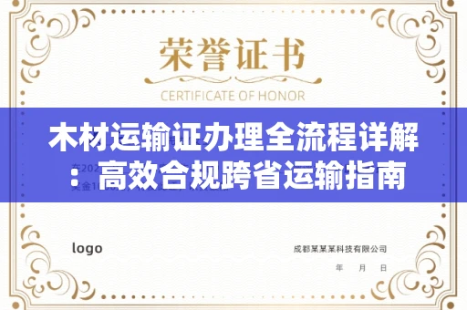 苏州木材运输证办理全流程详解:高效合规跨省运输指南